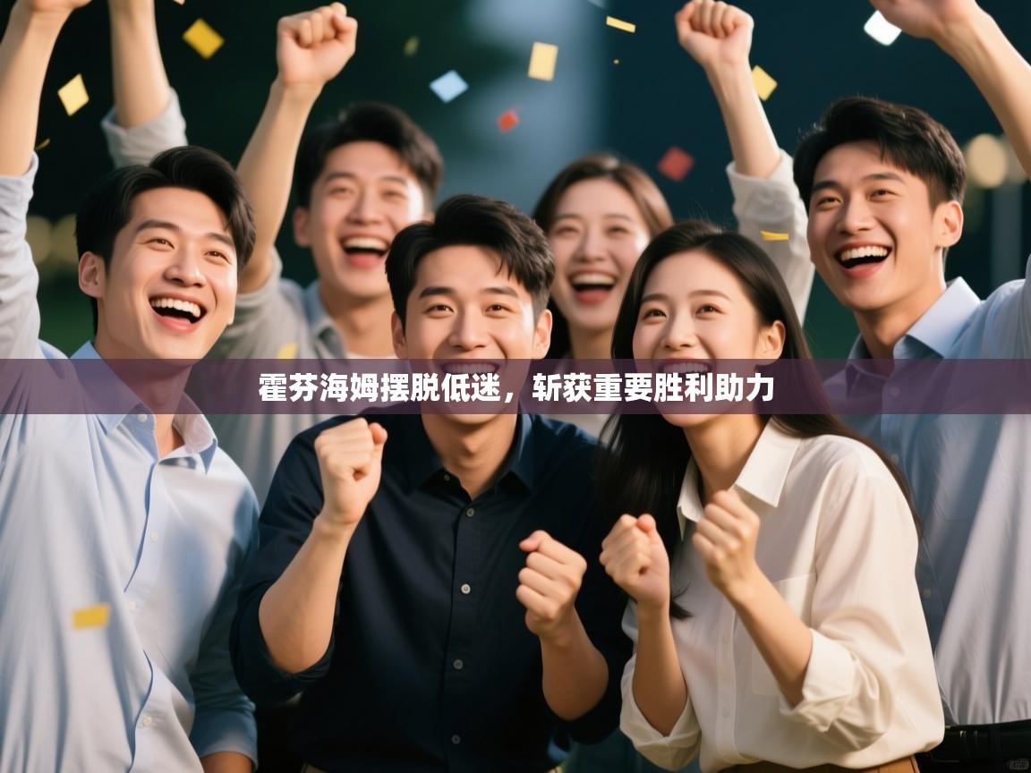 霍芬海姆摆脱低迷，斩获重要胜利助力  第1张