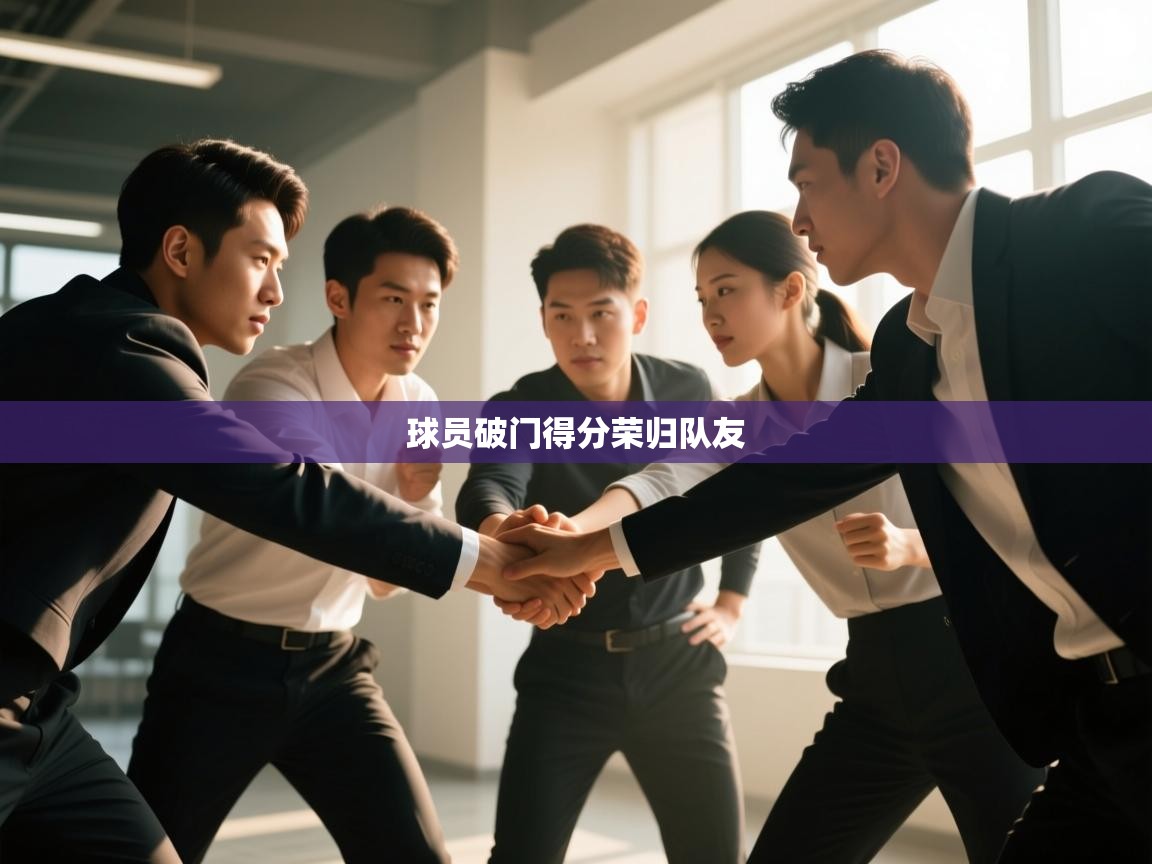 球员破门得分荣归队友