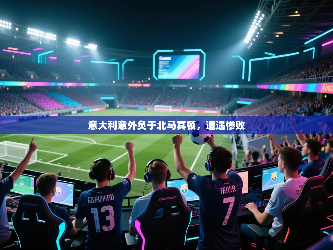 意大利意外负于北马其顿,遭遇惨败 第2张