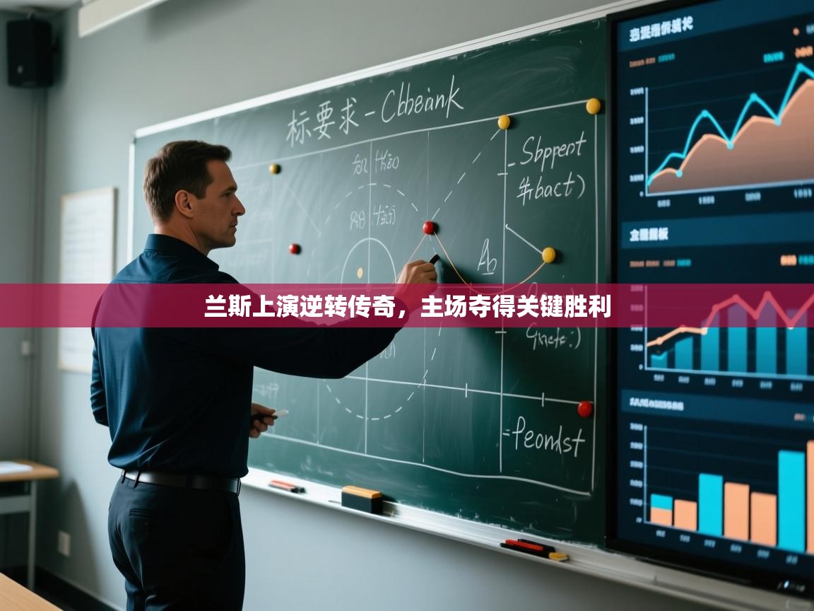 兰斯上演逆转传奇,主场夺得关键胜利 第2张