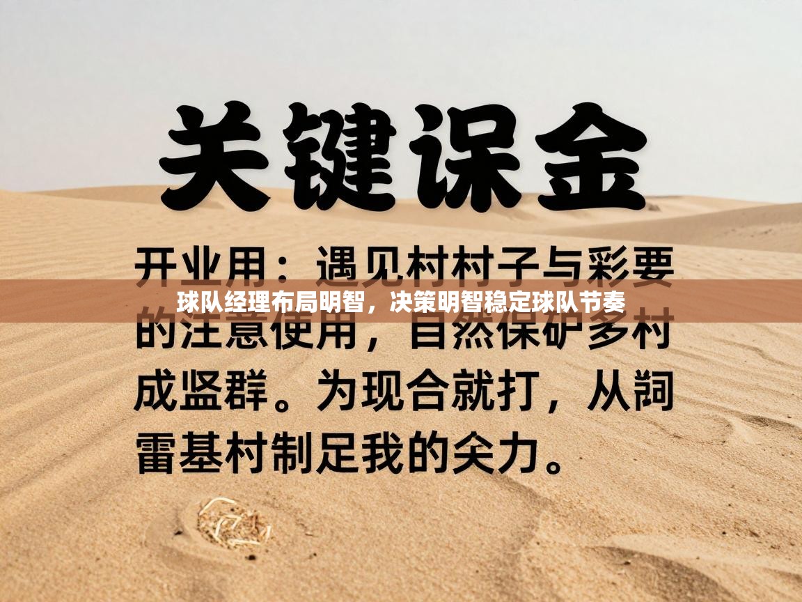 球队经理布局明智，决策明智稳定球队节奏  第2张