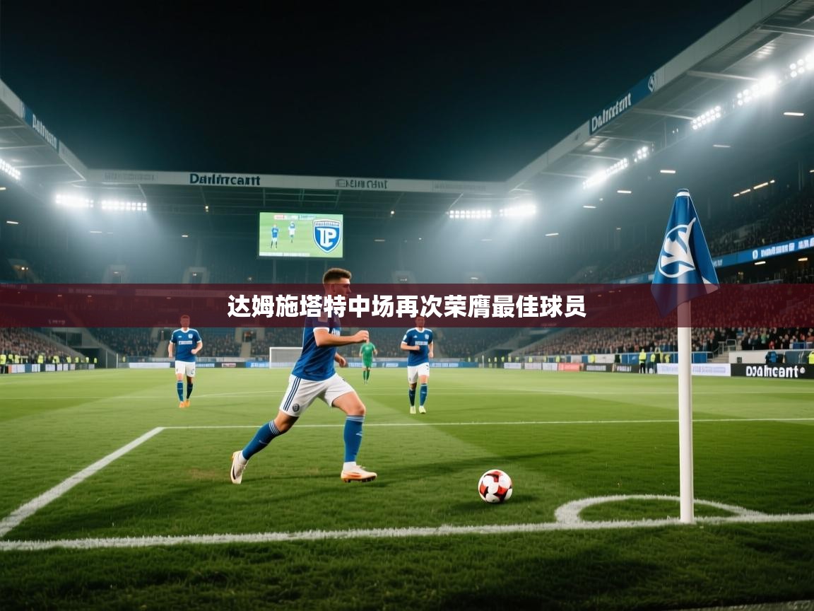 达姆施塔特中场再次荣膺最佳球员  第1张