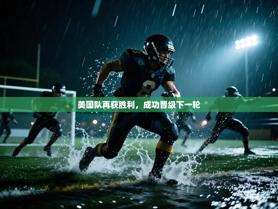 美国队再获胜利,成功晋级下一轮 第1张