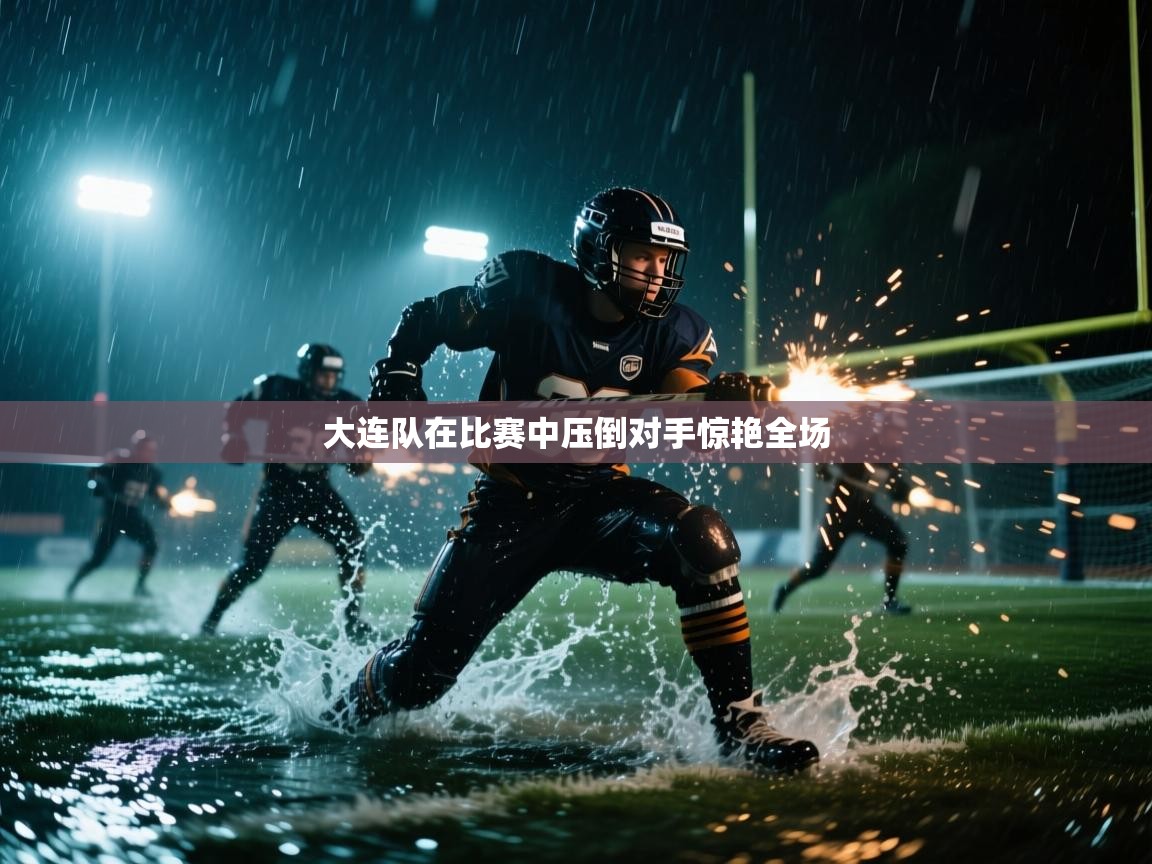 大连队在比赛中压倒对手惊艳全场