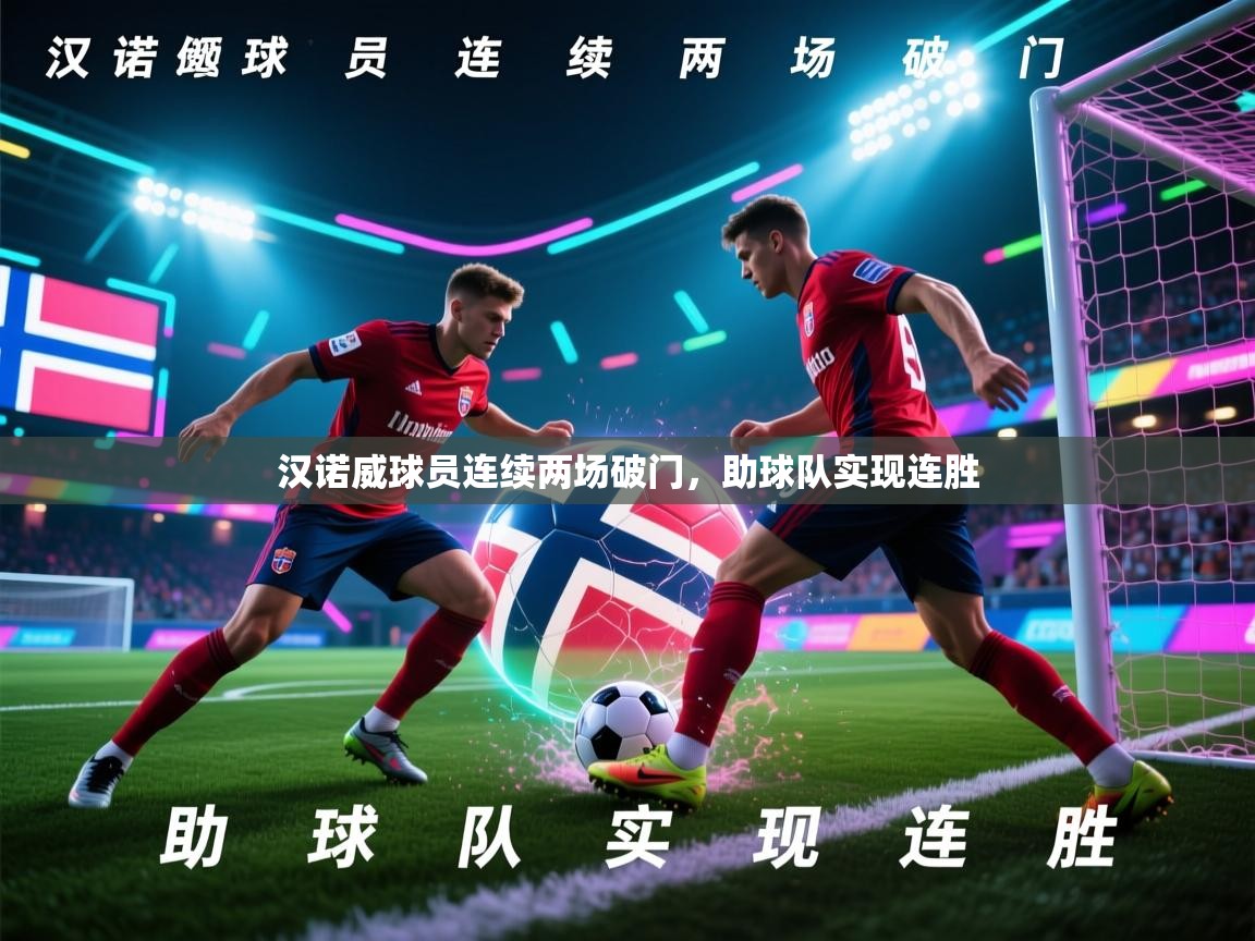 汉诺威球员连续两场破门，助球队实现连胜