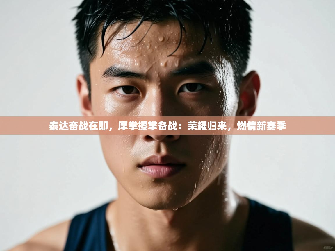泰达奋战在即，摩拳擦掌备战：荣耀归来，燃情新赛季
