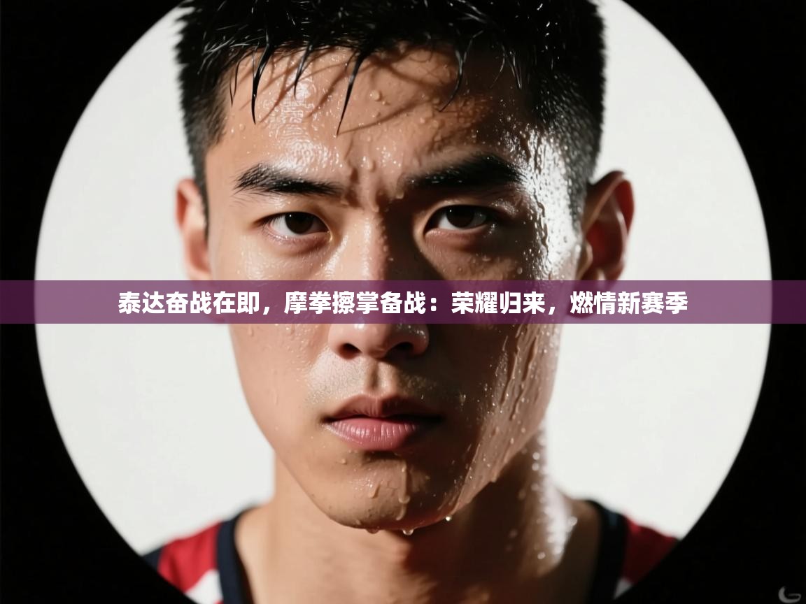 泰达奋战在即，摩拳擦掌备战：荣耀归来，燃情新赛季  第2张