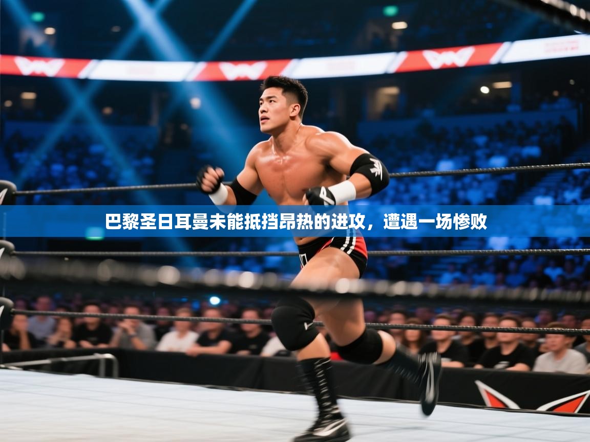 巴黎圣日耳曼未能抵挡昂热的进攻，遭遇一场惨败  第2张