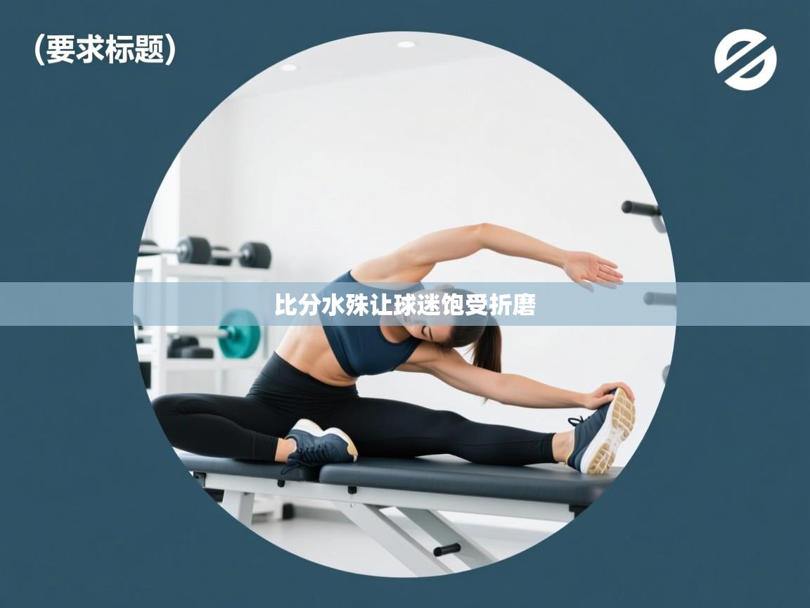 比分水殊让球迷饱受折磨  第2张