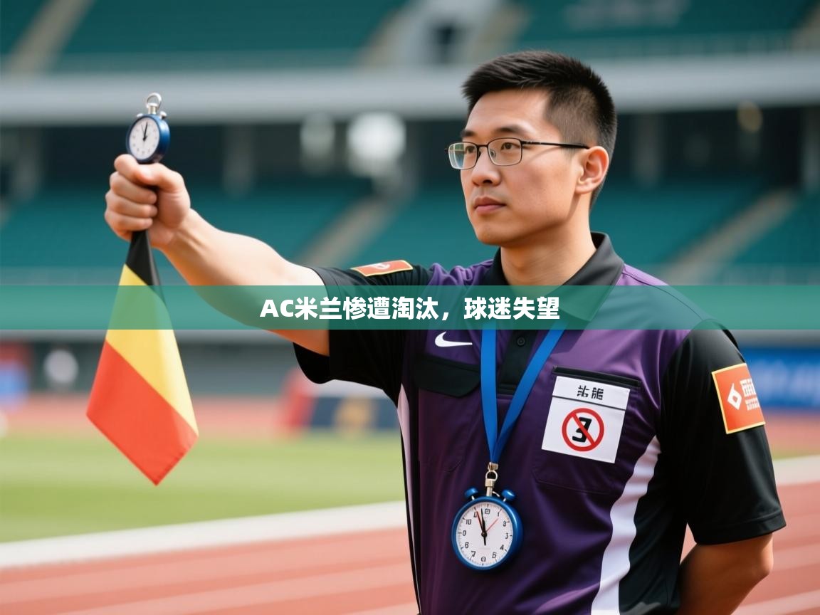 AC米兰惨遭淘汰，球迷失望