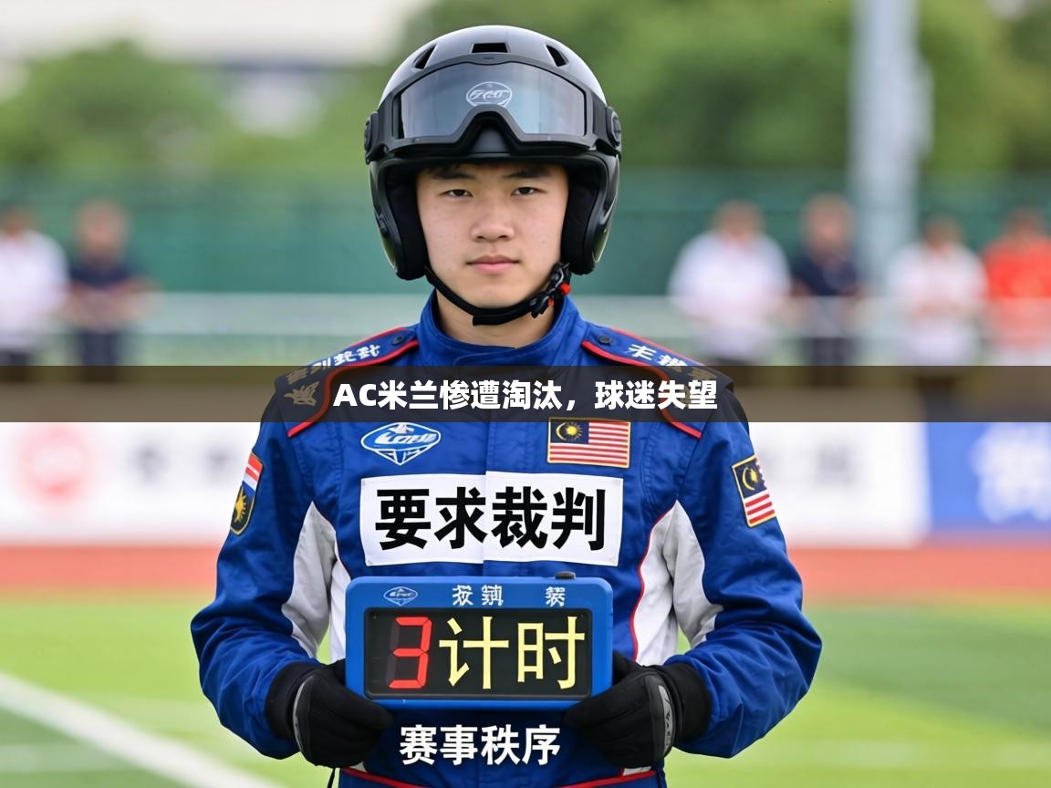 AC米兰惨遭淘汰，球迷失望  第2张