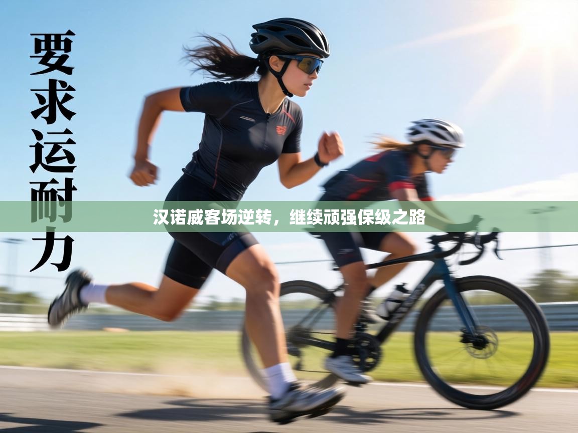 汉诺威客场逆转,继续顽强保级之路 第1张