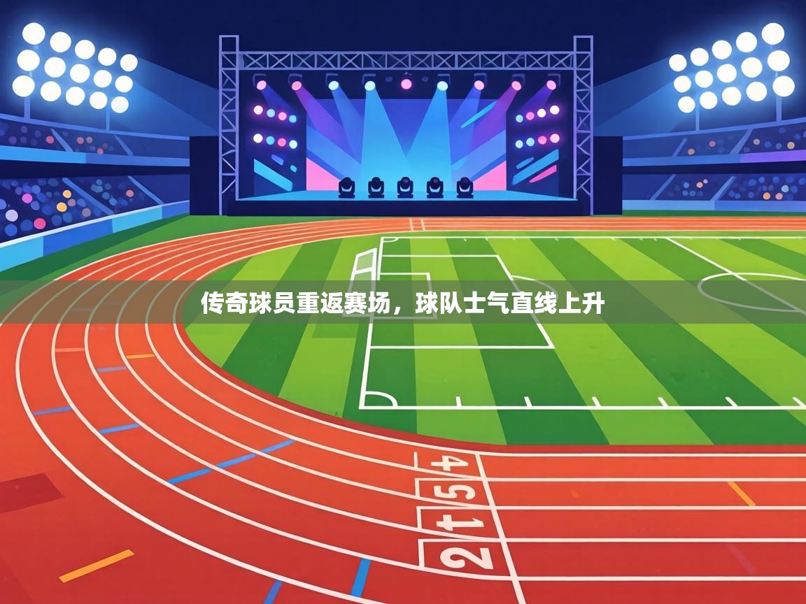 传奇球员重返赛场，球队士气直线上升  第1张