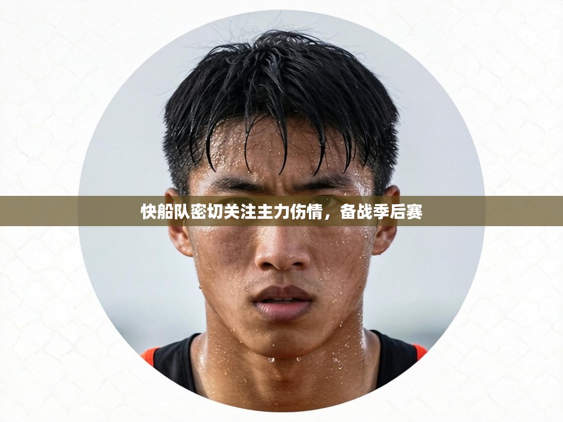 快船队密切关注主力伤情，备战季后赛  第1张