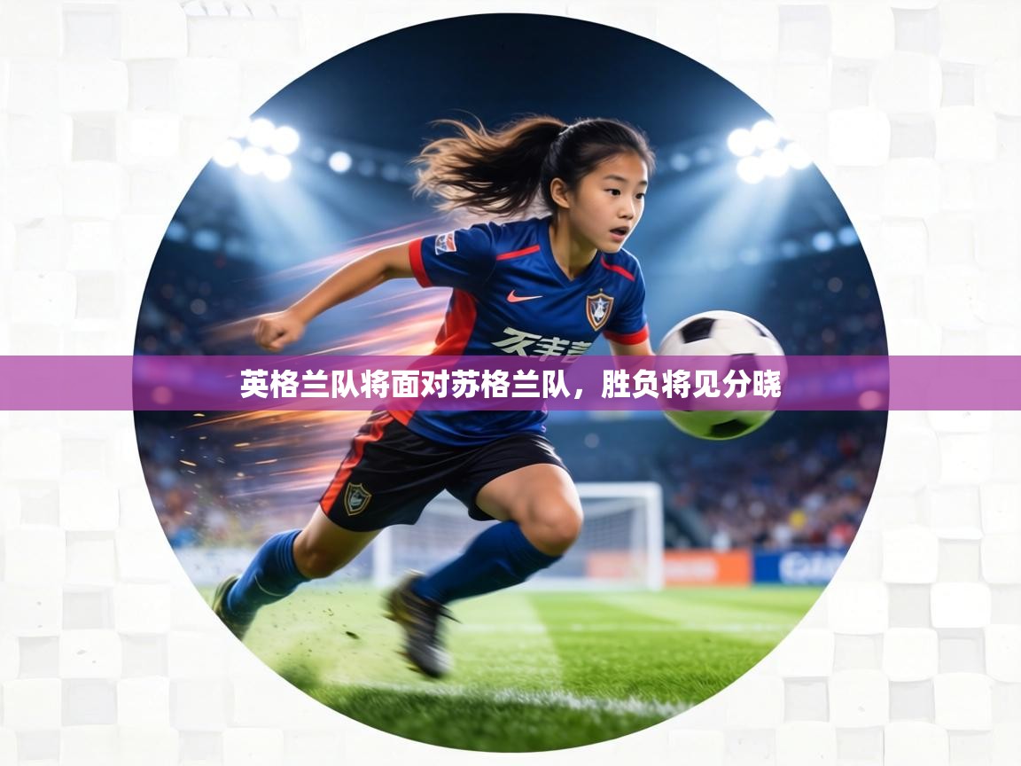 英格兰队将面对苏格兰队,胜负将见分晓