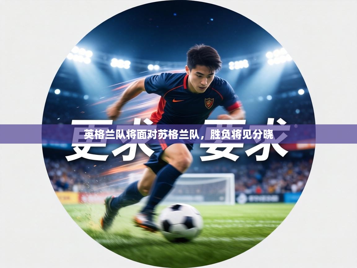 英格兰队将面对苏格兰队，胜负将见分晓  第2张