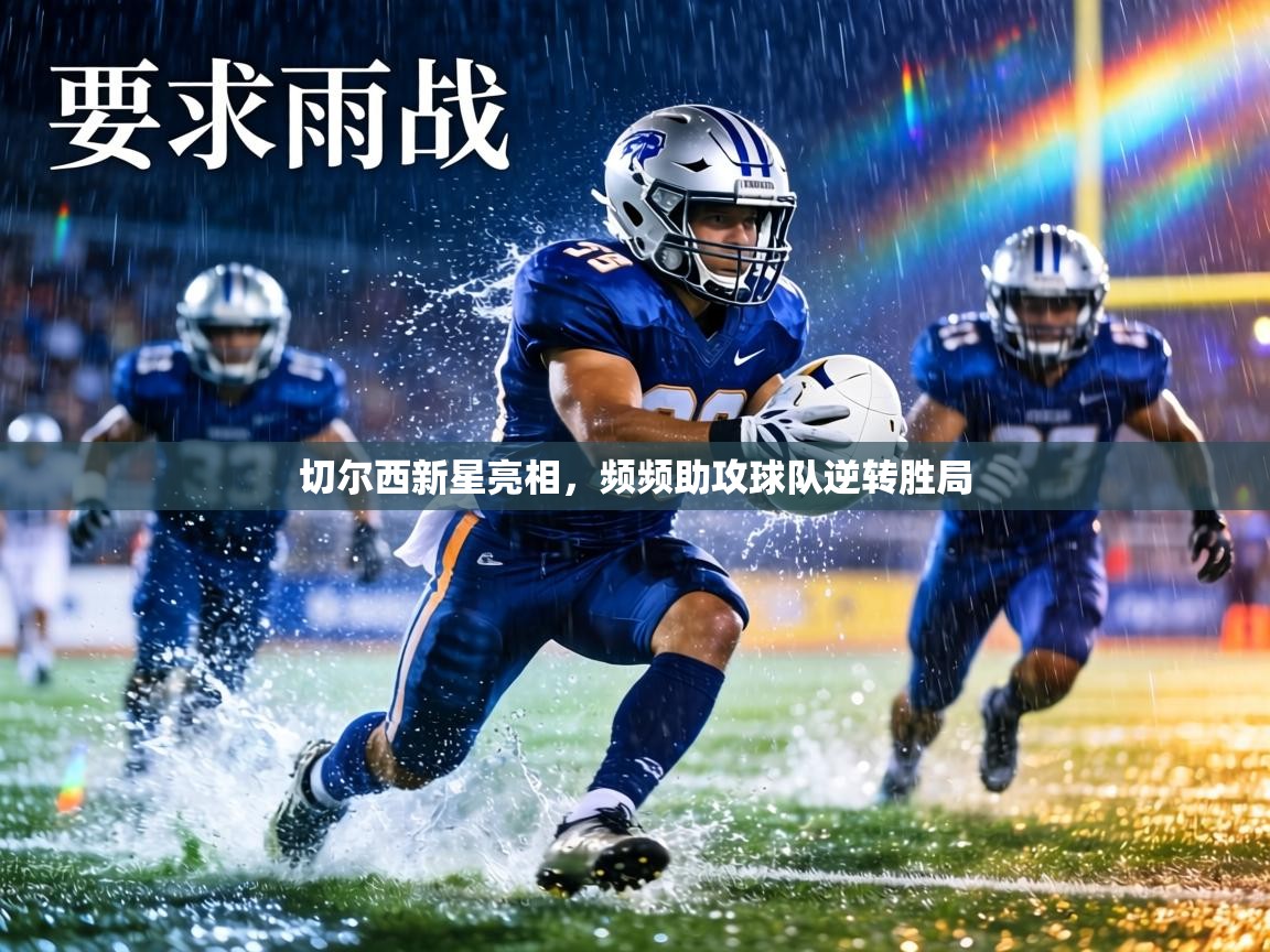 切尔西新星亮相,频频助攻球队逆转胜局 第1张