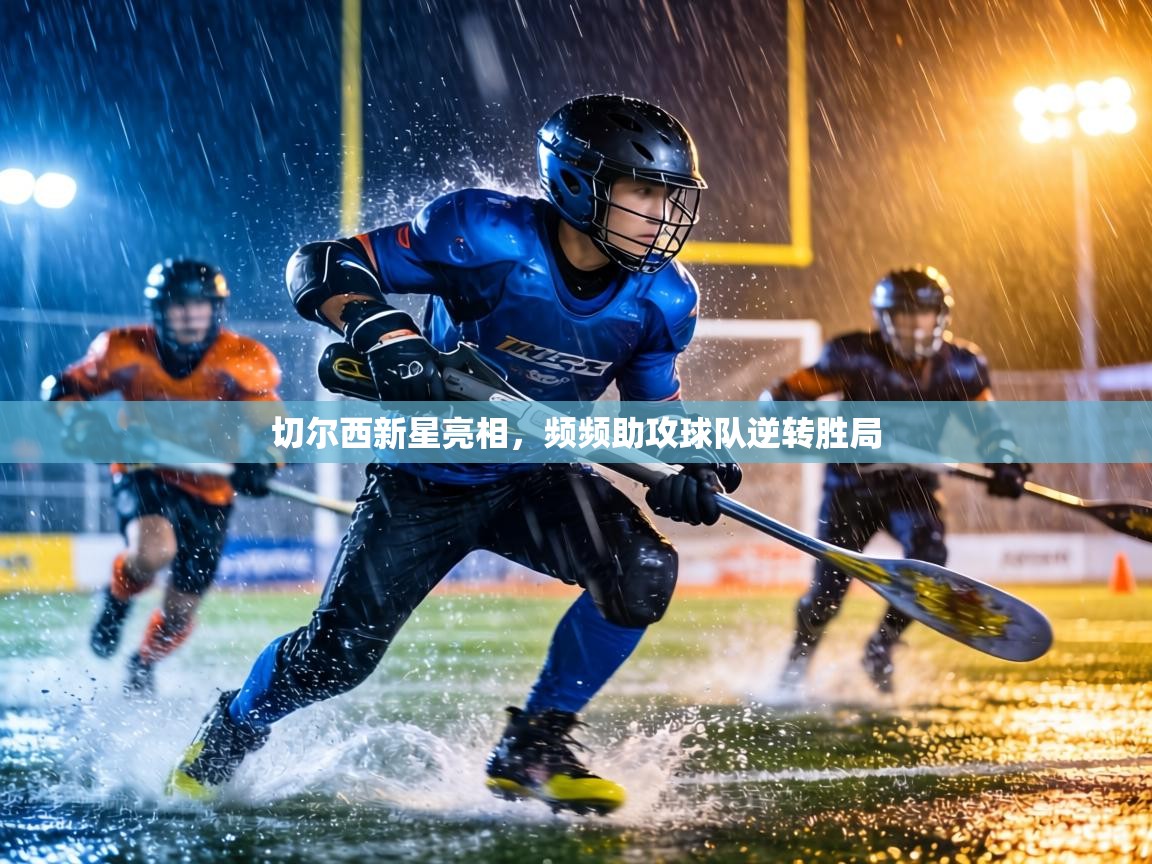 切尔西新星亮相,频频助攻球队逆转胜局 第2张